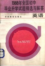 1988年全国初中毕业升学试题精选与解答 英语