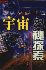 宇宙奥秘探索