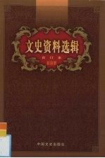 文史资料选辑  合订本  46卷本  第1-136辑  总目录