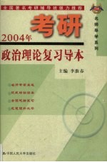 人大版考研名师导学系列 2004年考研政治理论复习导本