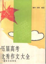 历届高考优秀作文大全 1977-1994年