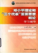 邓小平理论和“三个代表”重要思想概论学习辅导