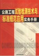 公路工程实验检测技术与标准规范应用实务手册 1