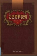 文史资料选辑 合订本 第45卷 第131-133辑