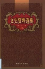 文史资料选辑  合订本  第13卷  第37-39辑