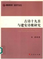 古诗十九首与建安诗歌研究