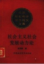 社会主义社会发展动力论