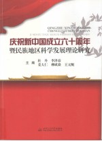 庆祝新中国成立六十周年暨民族地区科学发展理论研究