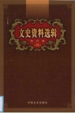 文史资料选辑  合订本  第36卷  第104-106辑