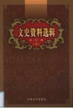 文史资料选辑 合订本 第8卷 第26-28辑