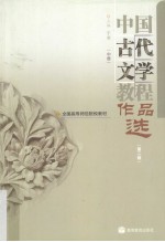 中国古代文学教程作品选 中