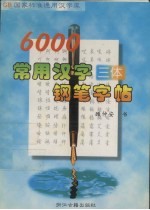 6000常用汉字三体钢笔字帖