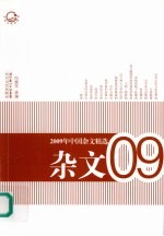 2009年中国杂文精选