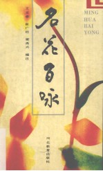 名花百咏