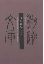 湖南通史 古代卷