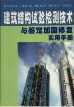 建筑结构试验检测技术与鉴定加固修复实用手册  第4册