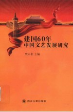 建国60年中国文艺发展研究