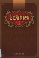 文史资料选辑  合订本  第43卷  第125-127辑