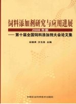 饲料添加剂研究与应用进展 第十届全国饲料添加剂大会论文集 2008年版