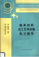 渔具材料与工艺学实验实习指导