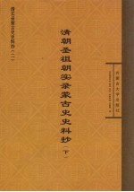 清朝圣祖朝实录蒙古史史料抄 下