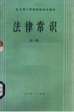 全日制十年制学校初中课本 试用本 法律常识全1册