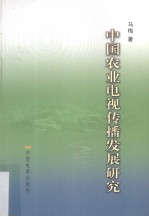 中国农业电视传播发展研究