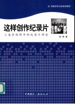 这样创作纪录片：人类学视野中的纪录片研究