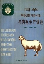 同羊种质特性与肉毛生产调控 中国肉毛用脂尾半细毛羊名种