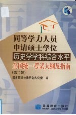 同等学力人员申请硕士学位历史学学科综合水平全国统一考试大纲及指南