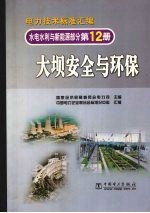 电力技术标准汇编 水电水利与新能源部分 第12册 大坝安全与环保