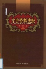 文史资料选辑 合订本 第32卷 第93-95辑