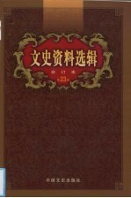 文史资料选辑 合订本 第23卷 第66-68辑