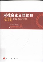 对社会主义理论和实践的反思与探索