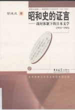 昭和史的证言 战时体制下的日本文学 1931-1945