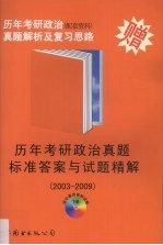 历年考研政治真题解析及复习思路