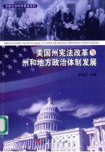 美国州宪法改革与州和地方政治体制发展