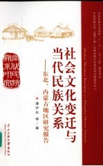 社会文化变迁与当代民族关系 东北、内蒙古地区研究报告