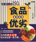 专家没教的150种食品优劣鉴别秘笈