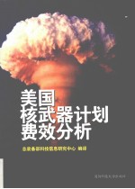 美国核武器计划费效分析 1940-1998年