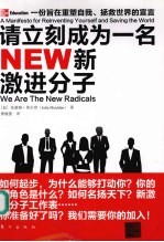 新激进分子 一份旨在重塑自我、拯救世界的宣言