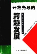 开放先导的跨越发展 广西1996-2010年经济发展最佳途径研究