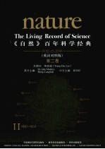 《自然》百年科学经典 第2卷 1931-1933 英汉对照版