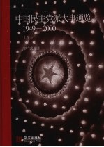 中国民主党派大事通览 1949-2000 上