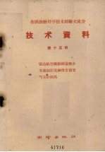 全国测绘科学技术经验交流会技术资料 第15册