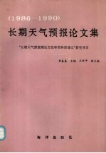 长期天气预报论文集 1986-1990