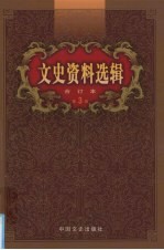 文史资料选辑 合订本 第3卷 第9-12辑