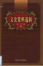 文史资料选辑 合订本 第40卷 第116-118辑