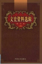 文史资料选辑 合订本 第39卷 第113-115辑