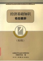 经济基础理论与相关知识考点精粹 初级